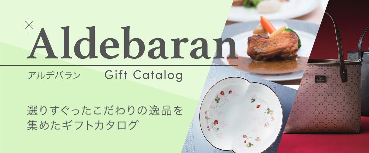 ギフト商品カタログ