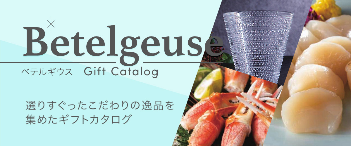 ギフト商品カタログ