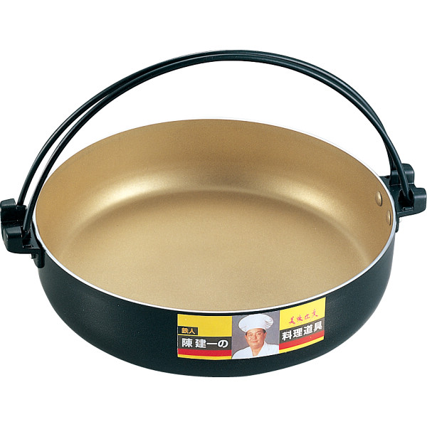 陳　建一　アルミすき焼き鍋（２６ｃｍ）