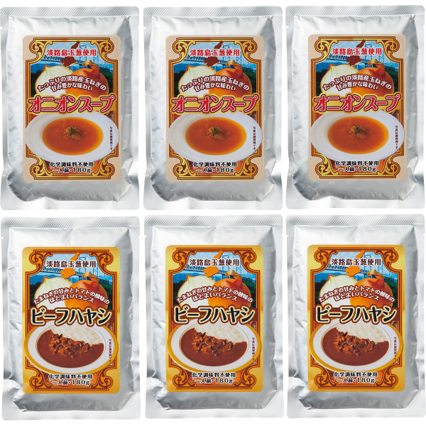 淡路島たまねぎ使用レトルトセット（６食）