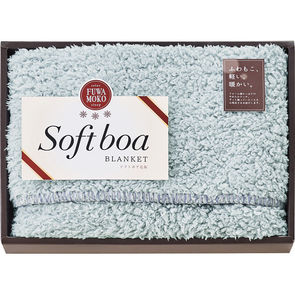 ソフトボアひざ掛け　ブルーグレー