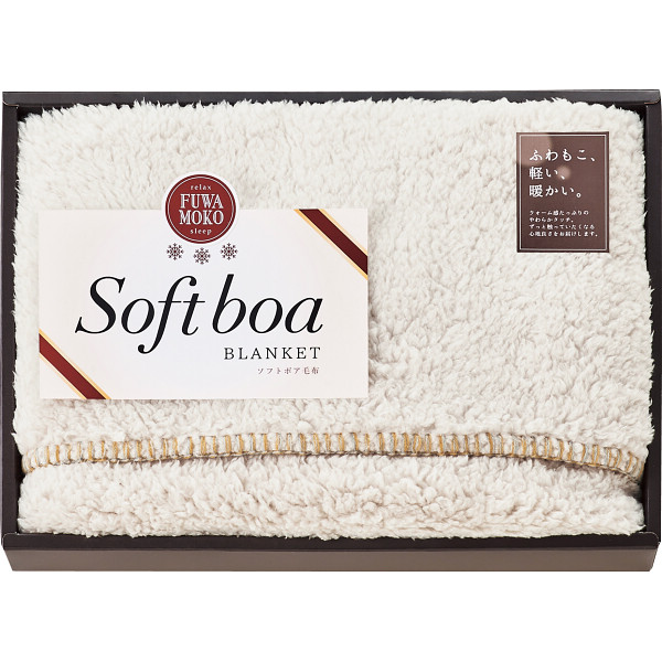 ソフトボアひざ掛け　アイボリー