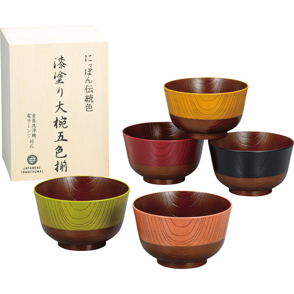 日本伝統色　漆塗大椀５色揃