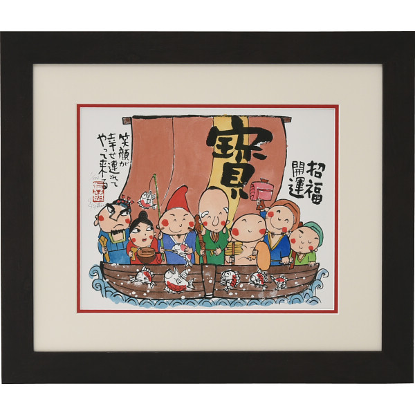 安川眞慈版画額　『七福神』