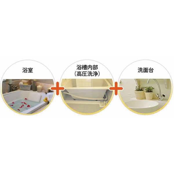 クリーンクルー　浴室まるごとセットプラン