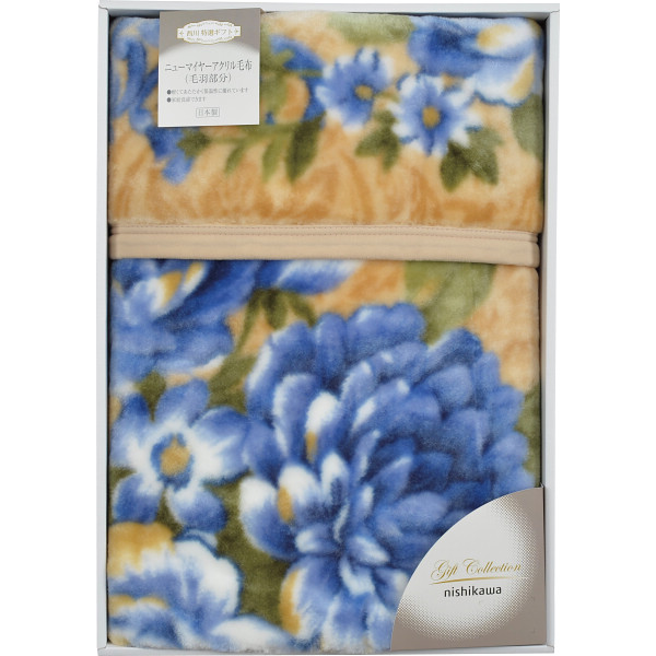 西川　アクリルニューマイヤー毛布（毛羽部分）　ブルー