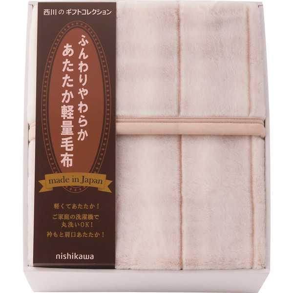西川　日本製　あったか軽量毛布　ピンク