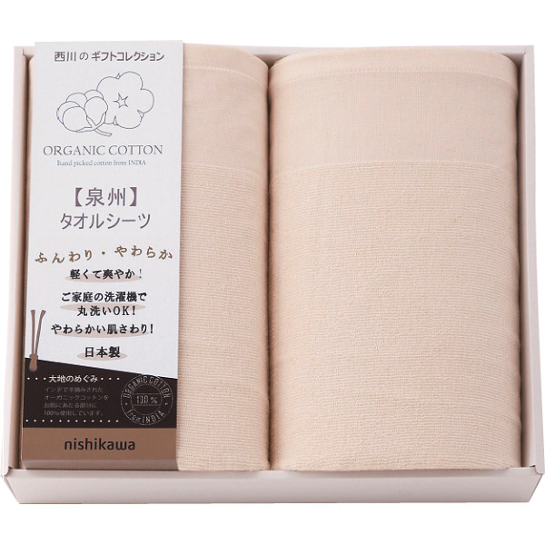 西川　オーガニックコットン　タオルシーツ２枚セット