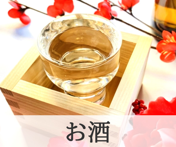 お酒