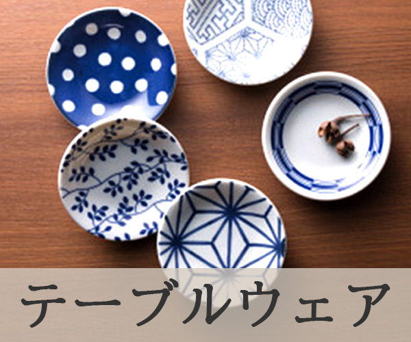 テーブルウェア