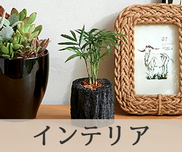 インテリア