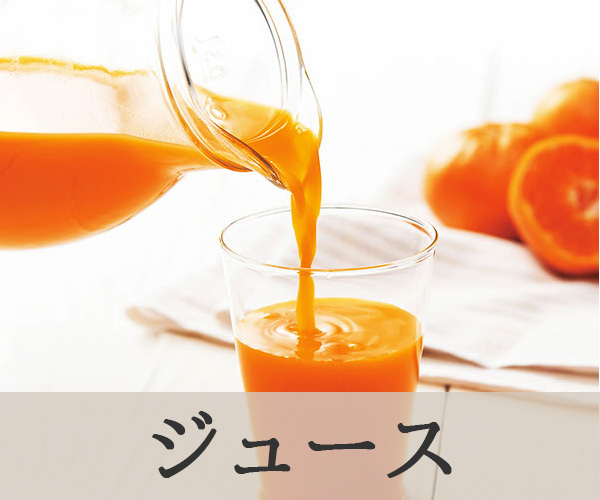 ジュース