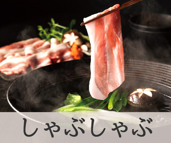 しゃぶしゃぶ