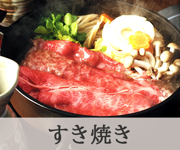 すき焼き