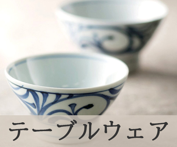 テーブルウェア