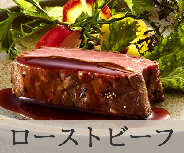 ローストビーフ