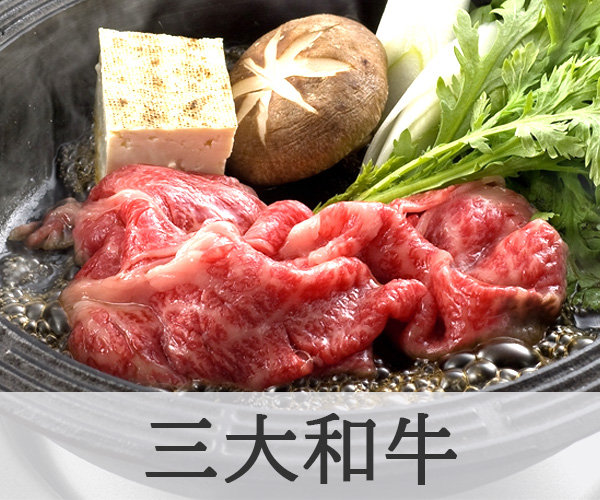三大和牛