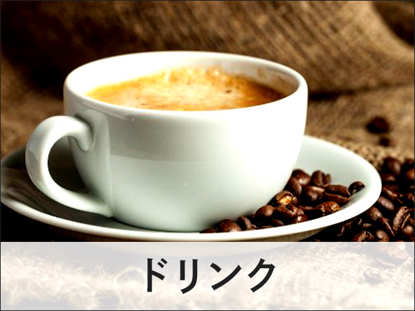ドリンク