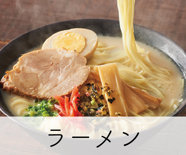 ラーメン