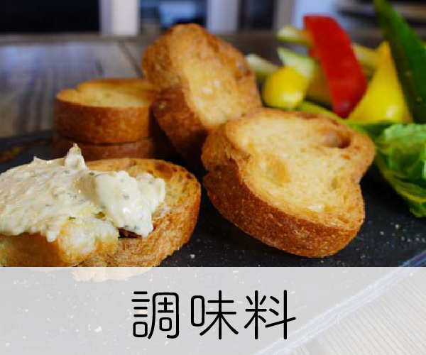 調味料
