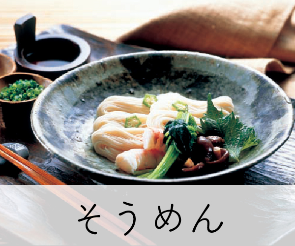 そうめん