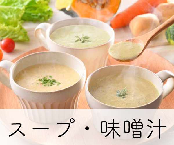 スープ・味噌汁