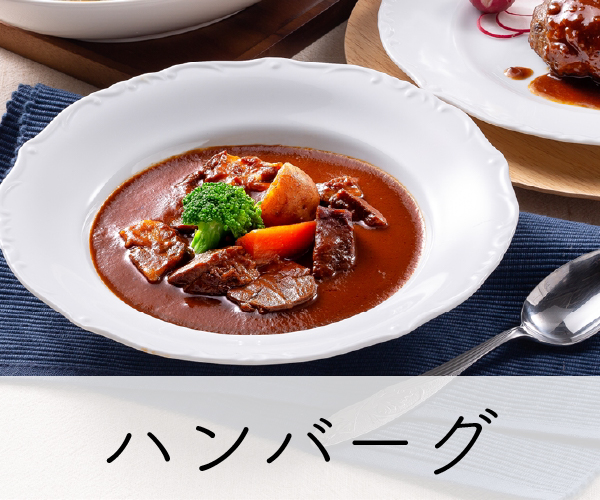 ハンバーグ