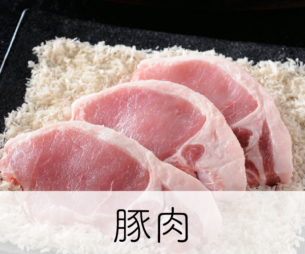 豚肉