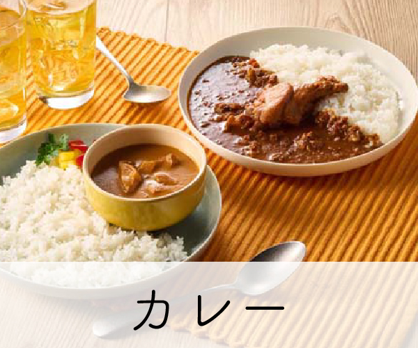 カレー