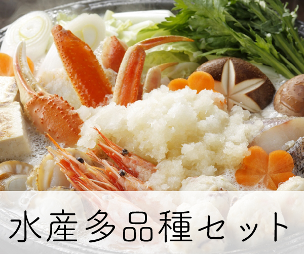 水産多品種セット