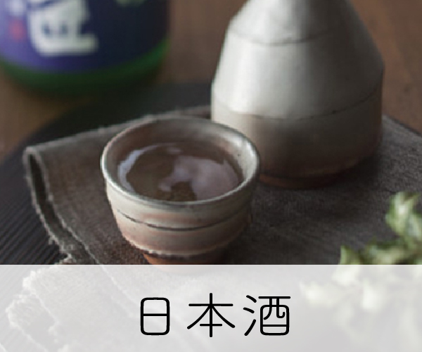 日本酒