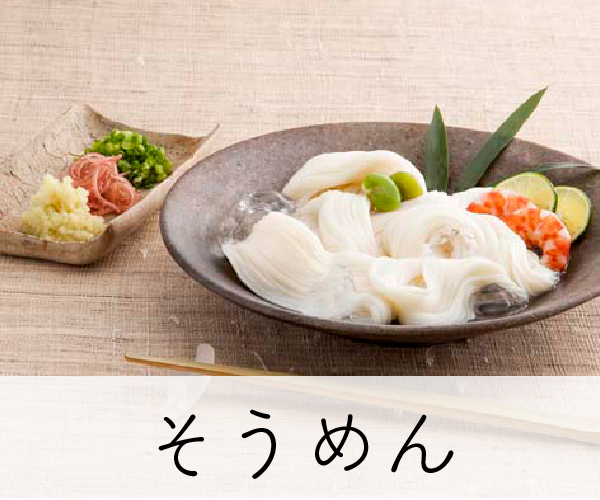 そうめん