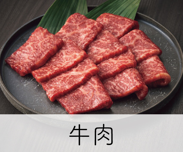 牛肉