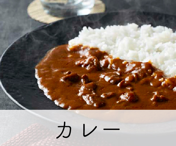 カレー