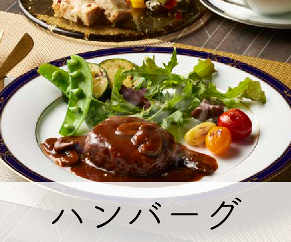 ハンバーグ