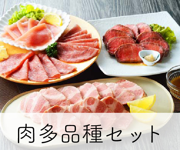 肉多品種セット