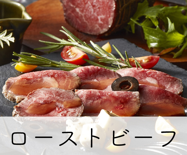ローストビーフ