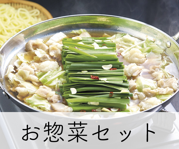 お惣菜セット