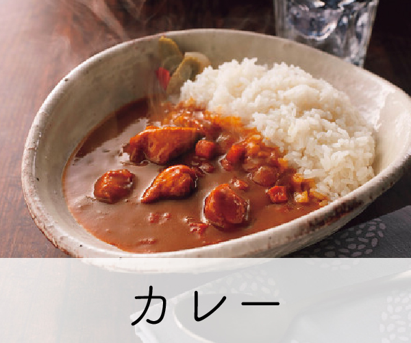 カレー