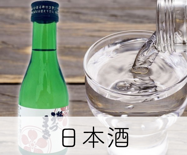 日本酒