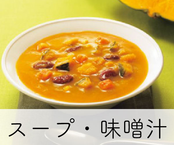 スープ・味噌汁