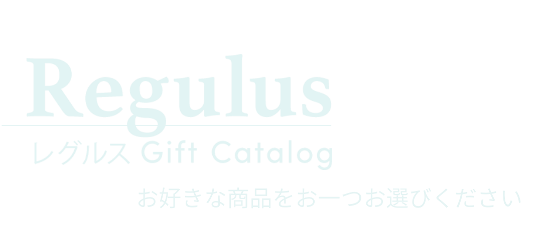 ギフト商品カタログ