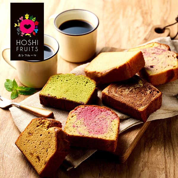 ホシフルーツ　果実のしっとりパウンドケーキ　９個