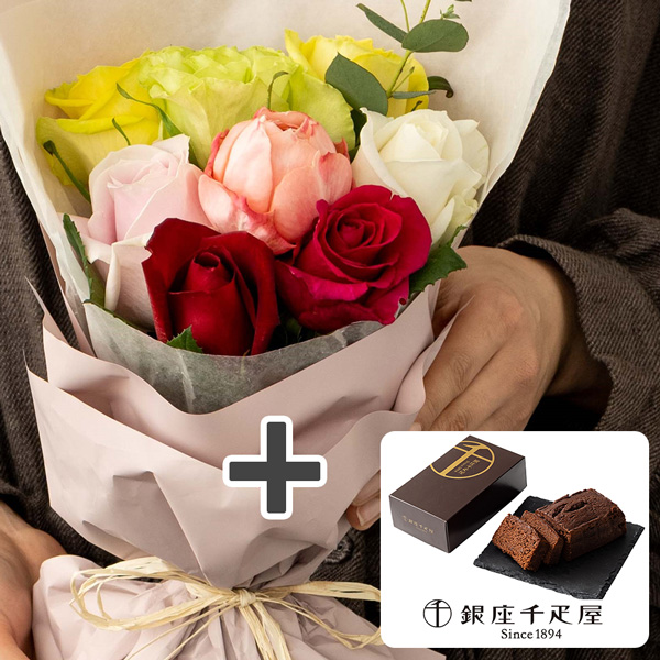 ホシファーム　フリルブーケ　カラフル８本＆銀座千疋屋　銀座チョコパウンドケーキ