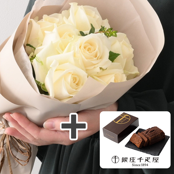 ホシファーム　フリルブーケ　ピュア８本＆銀座千疋屋　銀座チョコパウンドケーキ