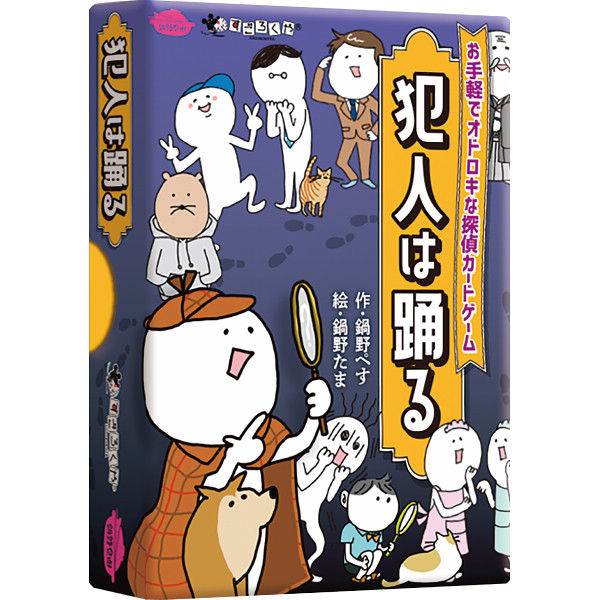 すごろくや　犯人は踊る　おまけゲーム付