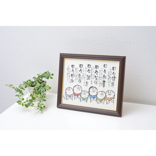 安川眞慈額　『お地蔵さん』