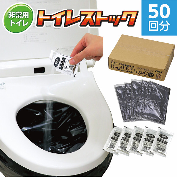 トイレストック（非常用トイレ）５０回用