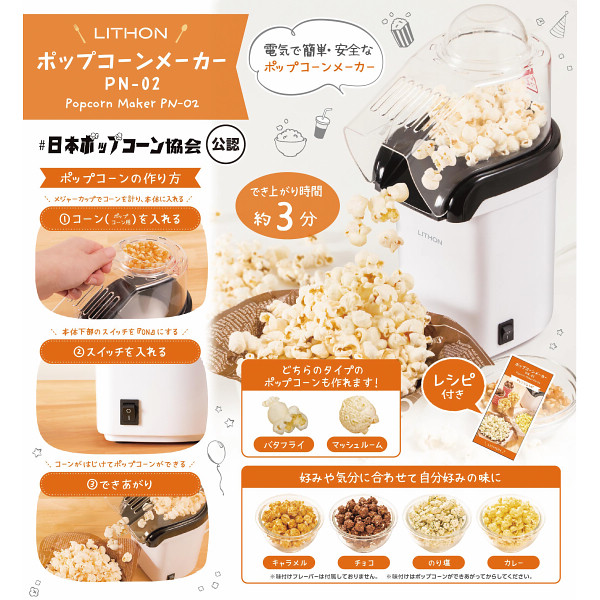ライソン　ポップコーンメーカー