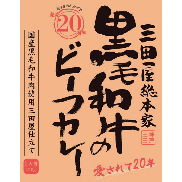 三田屋総本家　黒毛和牛のビーフカレー（２１０ｇ）